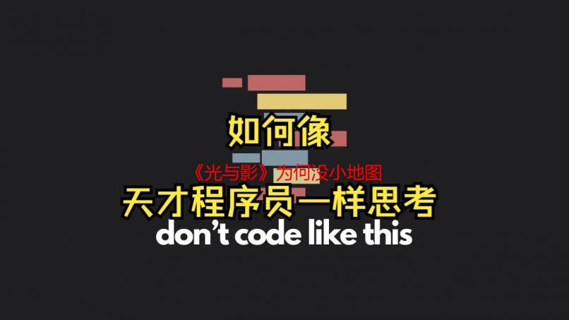 《光与影》为何没小地图：凭感觉探索才是RPG魅力所在