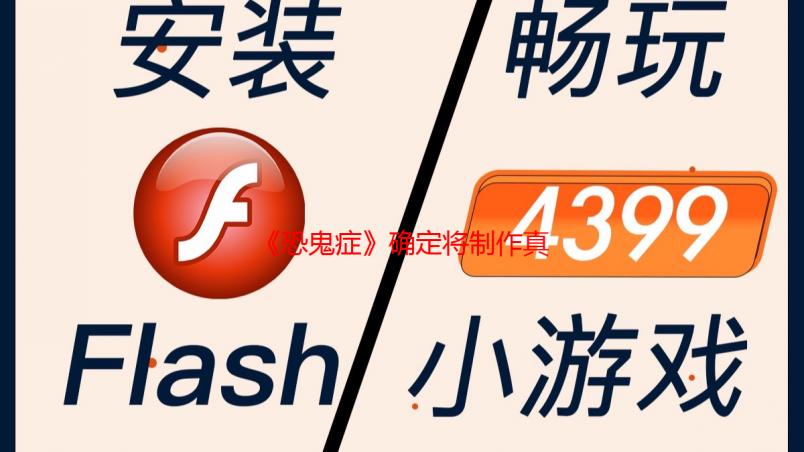 《恐鬼症》确定将制作真人电影！由