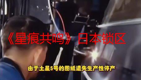 《星痕共鸣》日本锁区 日本玩家担心本土发售无望