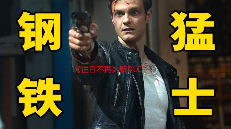 《往日不再》新DLC
