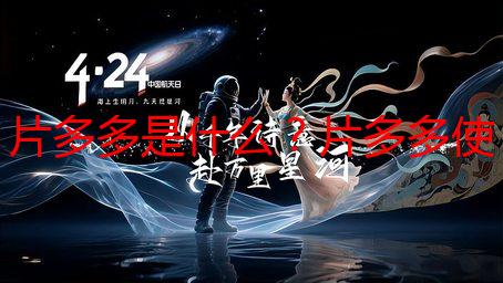 片多多是什么？片多多使用指南与省钱攻略