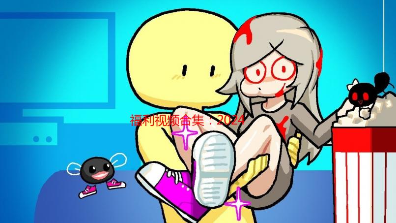 福利视频合集：2024最新最全资源导航，一次看过瘾！