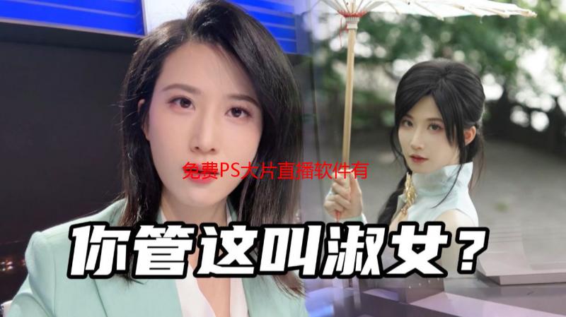免费PS大片直播软件有哪些？2024最新免费PS直播软件推荐