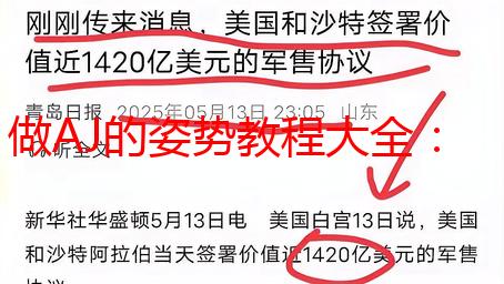 做AJ的姿势教程大全：从入门到精通，解锁更多潮流玩法