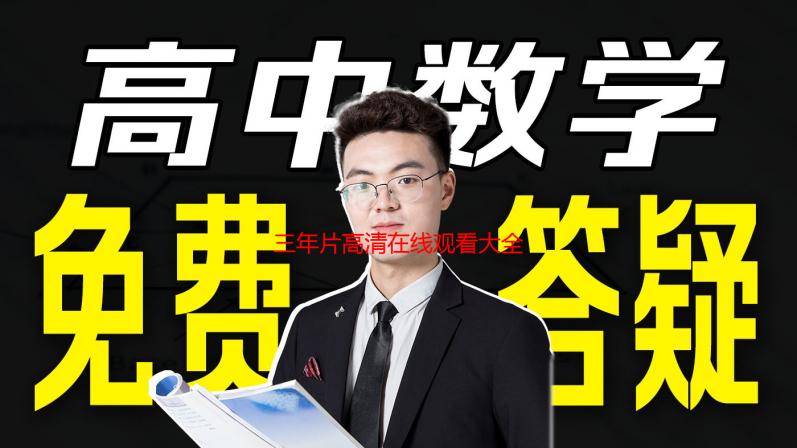三年片高清在线观看大全万能钥匙：资源丰富，播放流畅，安全无毒的在线观看平台