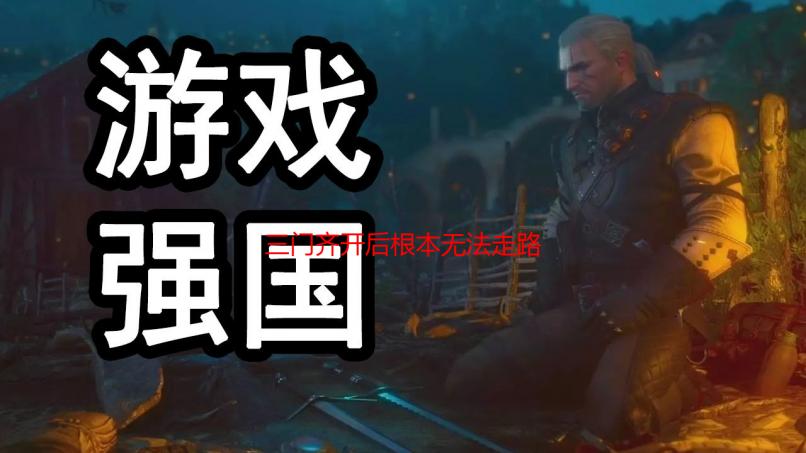 三门齐开后根本无法走路：原因解析与应对策略