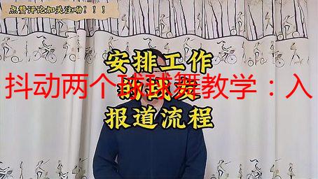 抖动两个球球舞教学：入门到精通，快速掌握技巧及动作分解