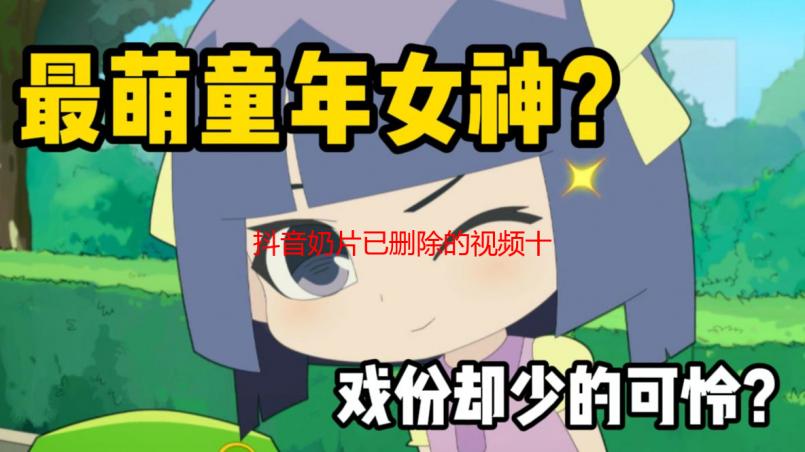 抖音奶片已删除的视频十五秒：解析其删除原因及内容猜测