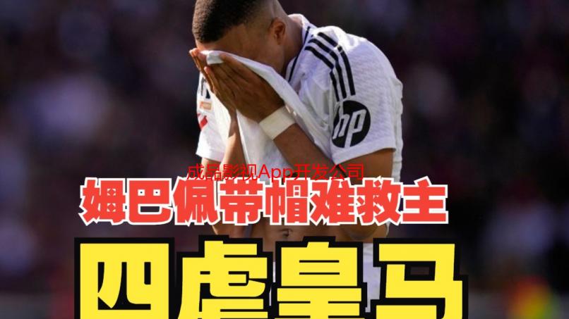 成品影视App开发公司哪家好？一文解析开发流程与选择要点