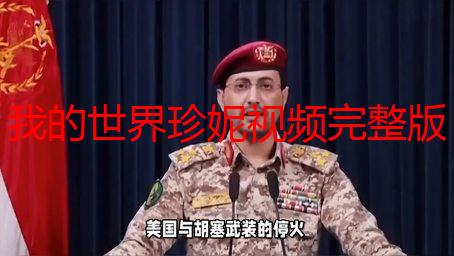 我的世界珍妮视频完整版在线观看：高清资源免费分享，无删减完整剧情解析