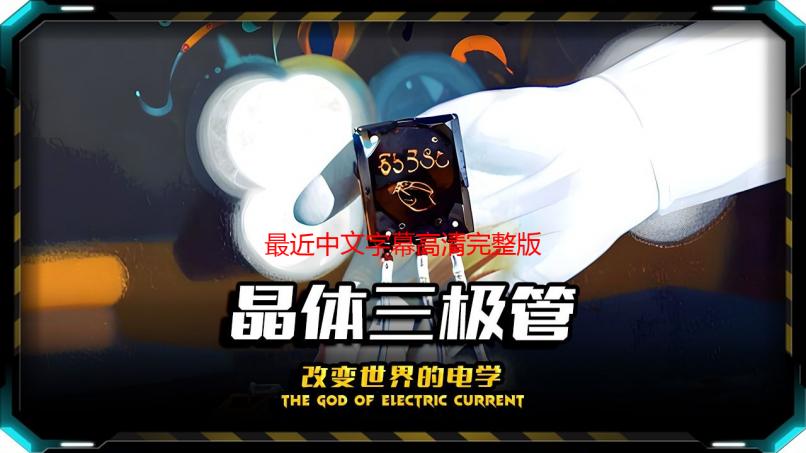 最近中文字幕高清完整版：深夜追剧的秘密花园