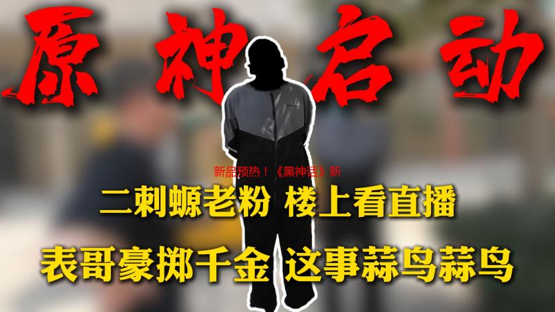 新品预热！《黑神话》新周边即将开售！杨奇吟诗一首