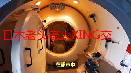 日本老头老太XING交：银发族的性爱生活探秘