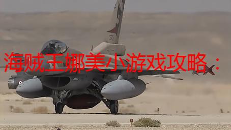 海贼王娜美小游戏攻略：带你玩转航海冒险