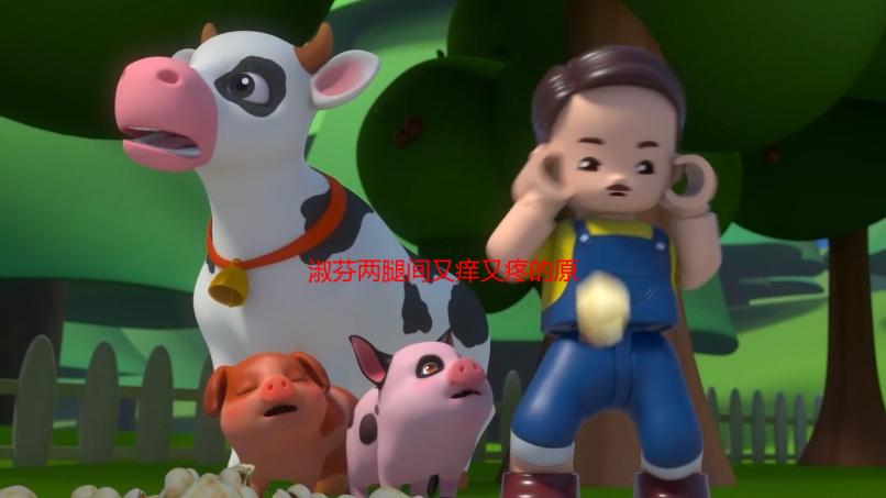 淑芬两腿间又痒又疼的原因解析：妇科炎症？过敏？一文解答您的困惑