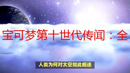 宝可梦第十世代传闻：全新的新御三家 岛屿大冒险！