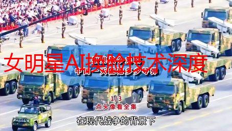 女明星AI换脸技术深度解析：原理、应用及伦理争议