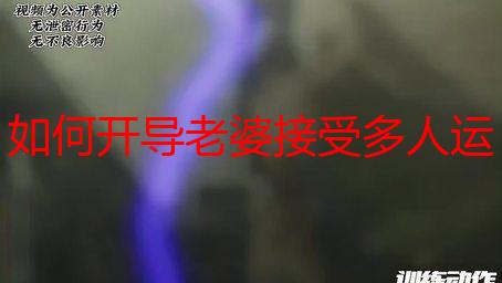 如何开导老婆接受多人运动：解析沟通技巧与心理建设