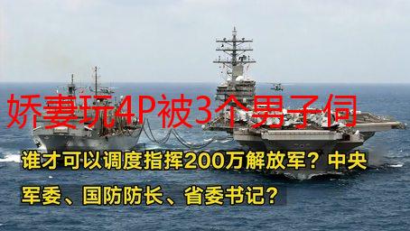 娇妻玩4P被3个男子伺候：真相解析与安全警示