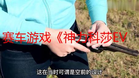 赛车游戏《神力科莎EVO》全新赛车模式与车型首度登场