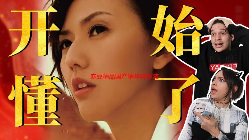 麻豆精品国产精华精华液好用吗？深度解析成分、功效及用户评价Ctrl+J