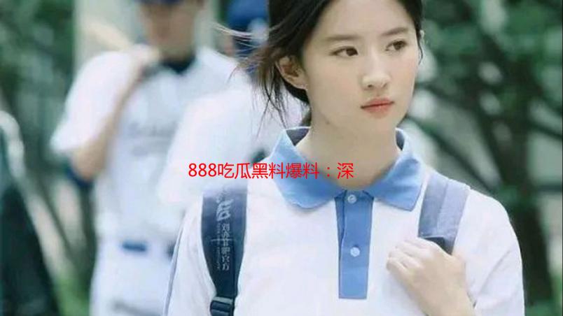 888吃瓜黑料爆料：深度解析网络热门事件背后的真相
