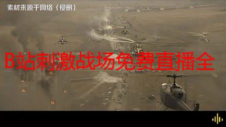 B站刺激战场免费直播全攻略：高清观看、互动技巧及精彩内容一览