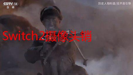 Switch2摄像头销量飙升，但造型平庸遭网友吐槽！