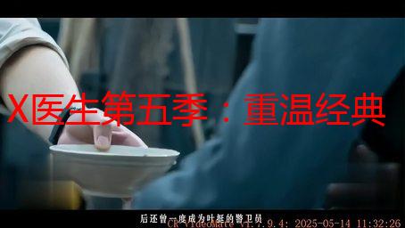 X医生第五季：重温经典，在线揭秘医界传奇！