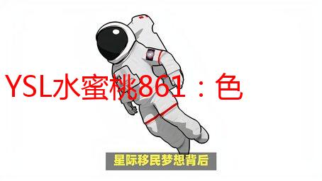 YSL水蜜桃861：色号解析、试色分享与购买攻略