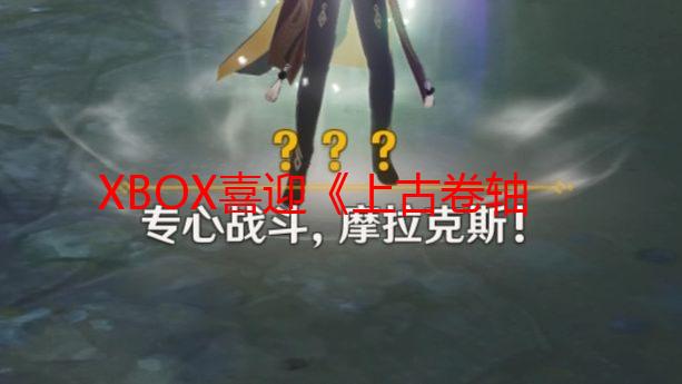 XBOX喜迎《上古卷轴4：重制版》更新：带来更出色画质